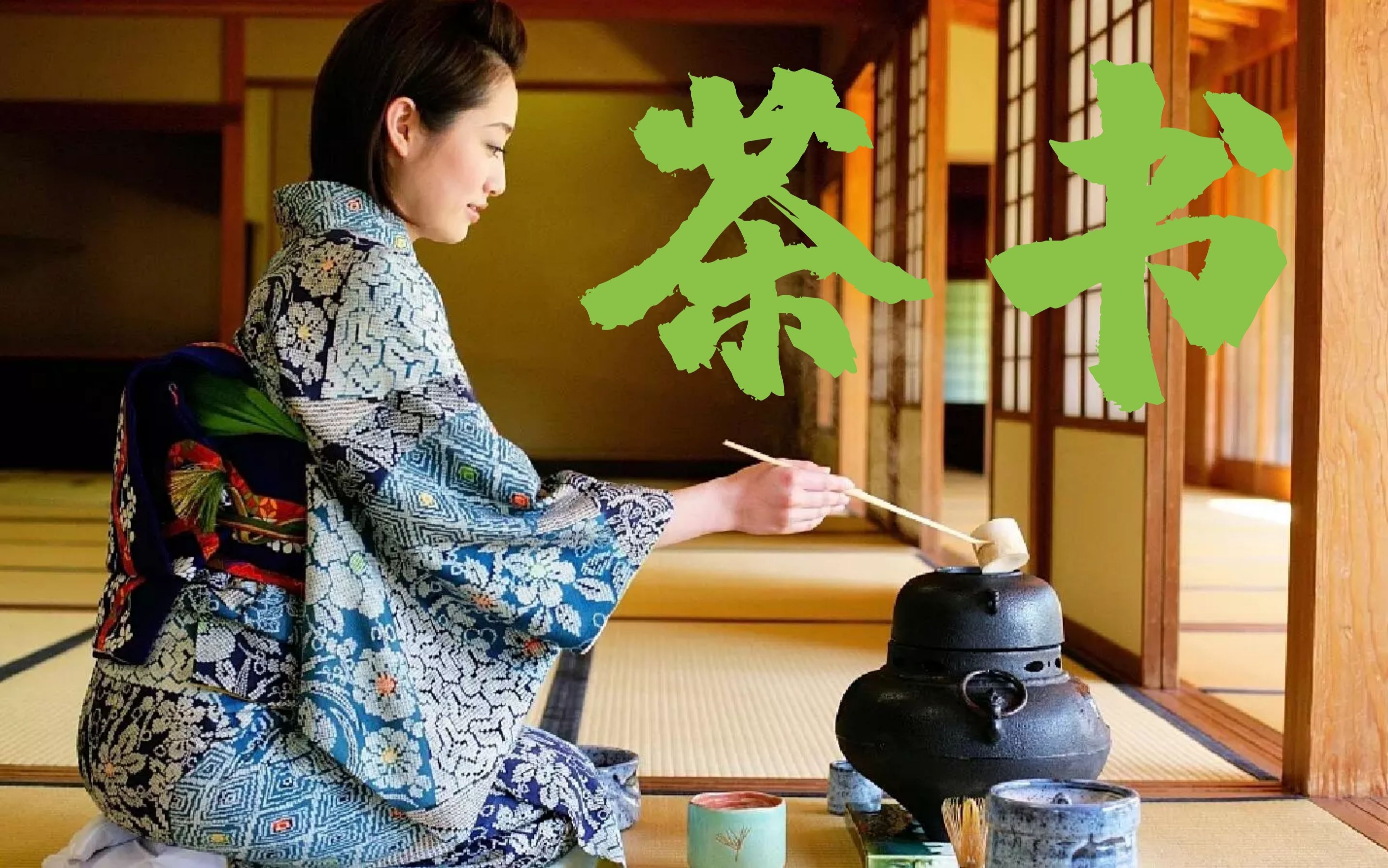 锦灰视读41《茶书》:日本人如何通过茶道摆脱中国文化对自己的束缚