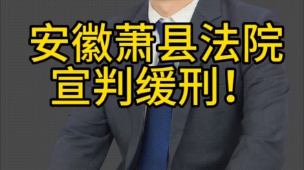 安徽萧县法院,当庭宣判缓刑.有过前科也能判缓!哔哩哔哩bilibili