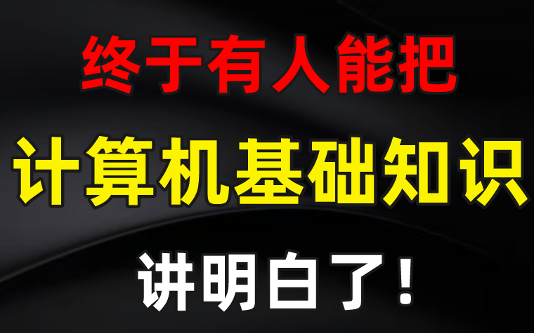 首次发布!终于有人能把【计算机基础知识】讲明白了!通俗易懂/0基础也能学会哔哩哔哩bilibili