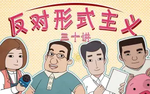 Download Video: 速成典型靠不住！“造典型”的“套路”该改改了！