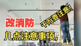 改消防的几点注意事项，千万要注意！