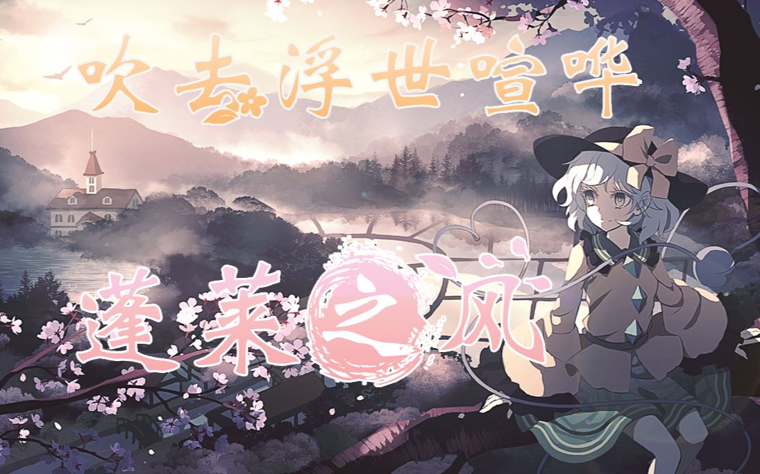 【东方】春风沂水,梦回蓬莱/Tales of Penglai(原曲:蓬莱传说)【蜜柑Channel】哔哩哔哩bilibili