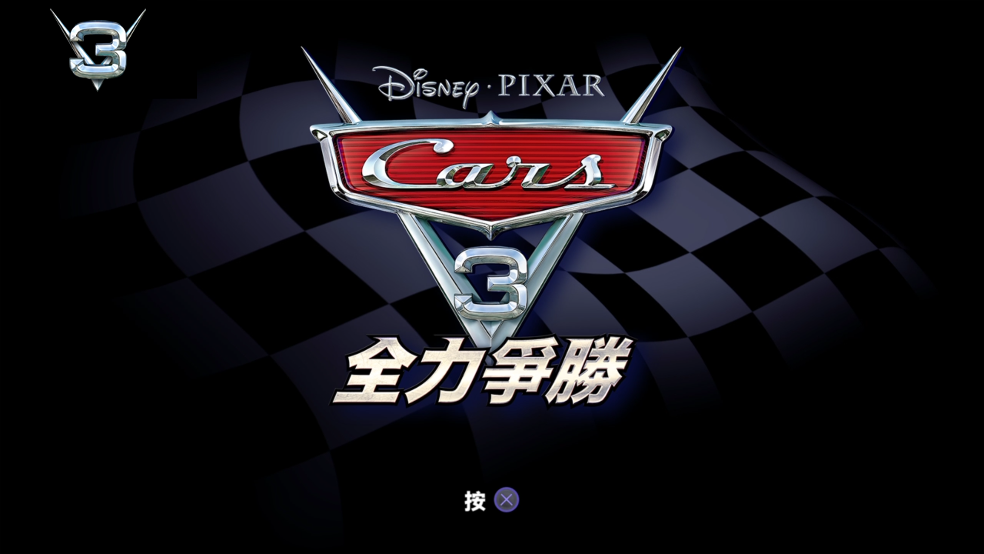 【Cars 3:Driven to win】汽车总动员3:全力争胜 试玩哔哩哔哩bilibili