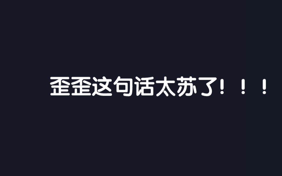 [图]【梅梅X歪歪】歪歪这句话太苏了！！！