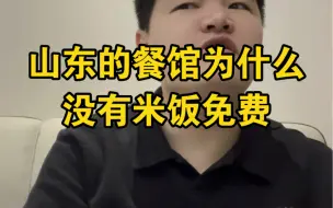 Video herunterladen: 山东的餐馆为什么米饭不像南方那样米饭随便吃