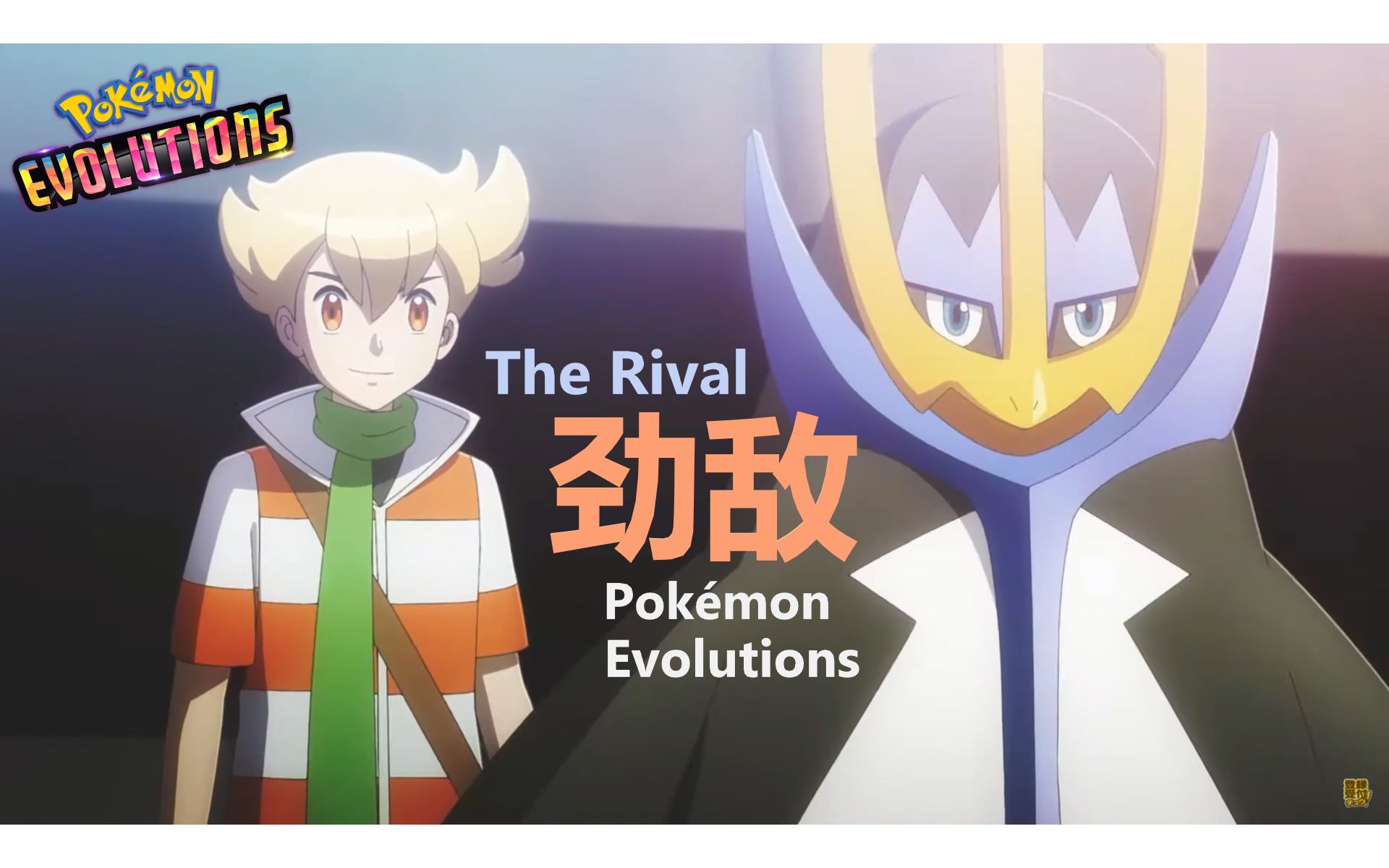 [图][日语中字]丨『劲敌/The Rival』宝可梦进化 - 神奥（Pokemon Evolutions）