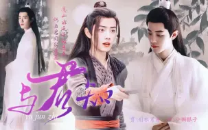 Download Video: 【肖战水仙|羡影】与君知 第一集