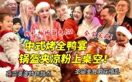 芬兰干饭家族中式烤鸭大战全家啃疯！锅盔夹凉粉花式吃法惊艳新客人！疯狂拆礼物全家笑疯从头笑到尾！