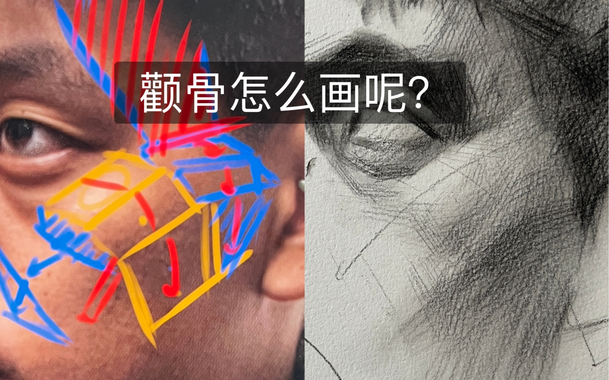 [图]素描头像结构颧骨怎么画