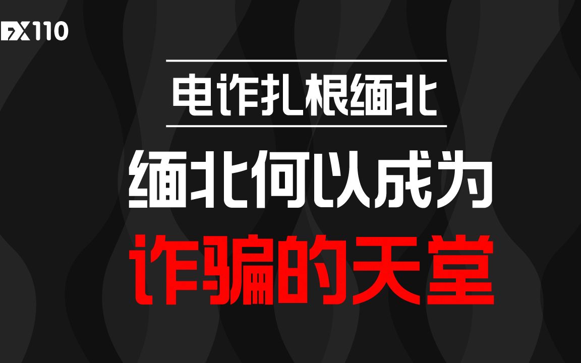 FX110网:越南缅北何以成为“诈骗的天堂”?哔哩哔哩bilibili