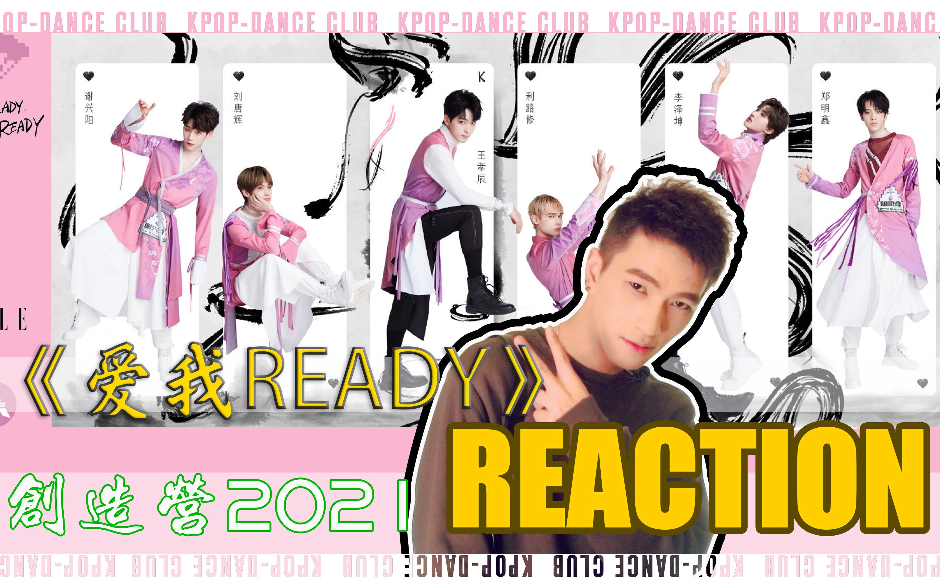 创造营2021一公《爱you ready爱我ready》REACTION|创造营2021 | 谢兴阳|王孝辰|利路修|李泽坤|刘唐辉|郑明鑫|阿叙哔哩哔哩bilibili