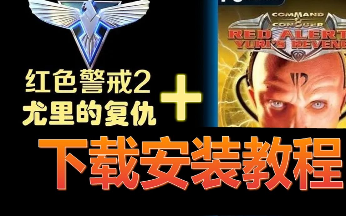 红色警戒2尤里的复仇下载安装教程（PC端）电脑版红警2安装教学 - 视频下载 Video Downloader