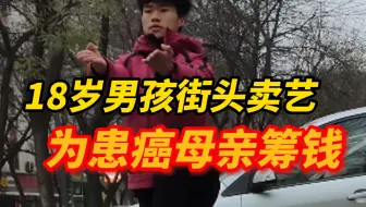 母亲患宫颈癌住院，18岁男孩街头卖艺挣钱救母，好心人给他送了1400斤山药，热心酒店为其提供免费食宿，存放山药的场所，“很感动，感受到很多的温暖”