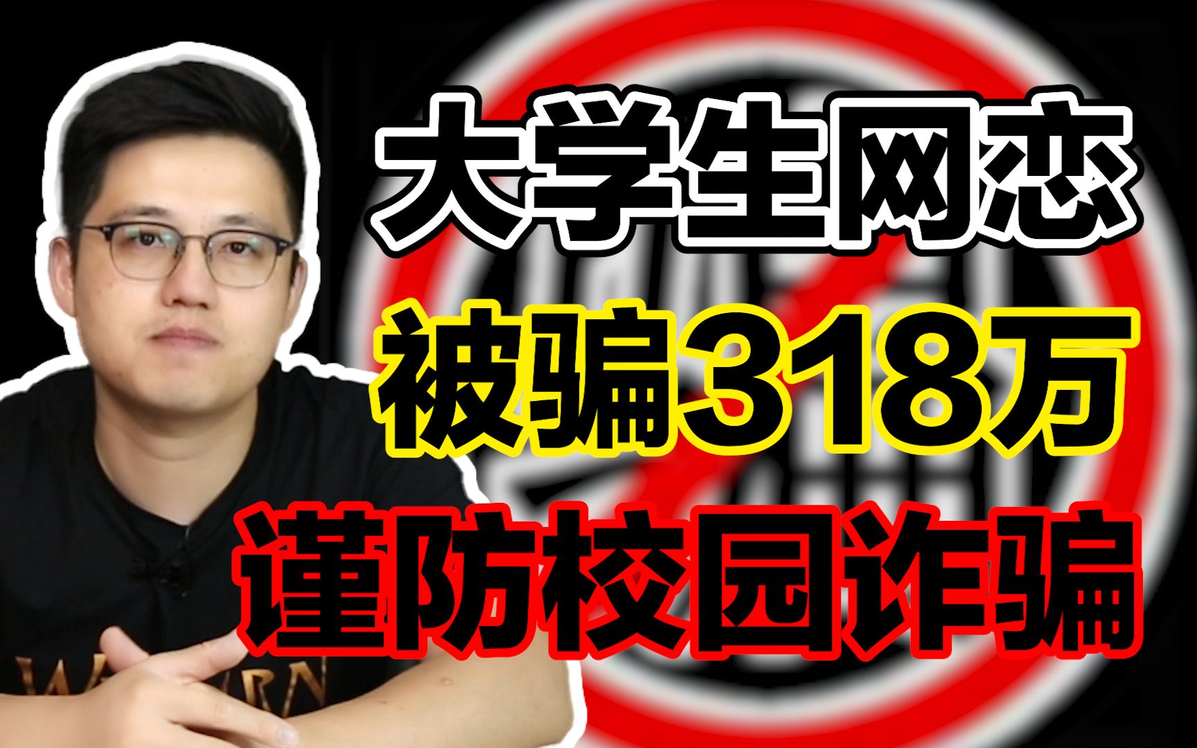 大学生防骗指南,开学季,处处有陷阱,谨防诈骗【朱伟老师】哔哩哔哩bilibili