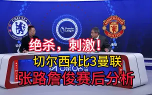 【詹俊张路赛后分析】帕尔默绝杀！加那乔梅开二度，切尔西4比3曼联