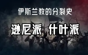 Download Video: 伊斯兰教为什么会分裂为逊尼派和什叶派？