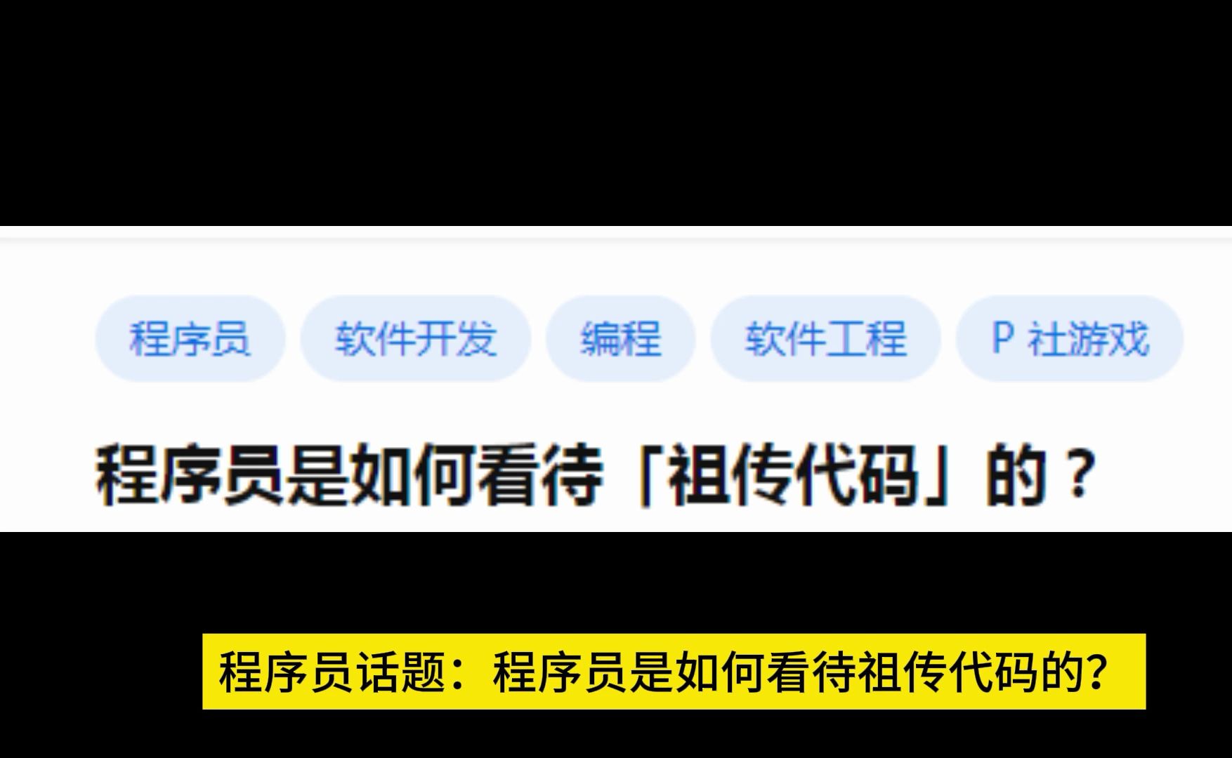 程序员是如何看待「祖传代码」的?哔哩哔哩bilibili