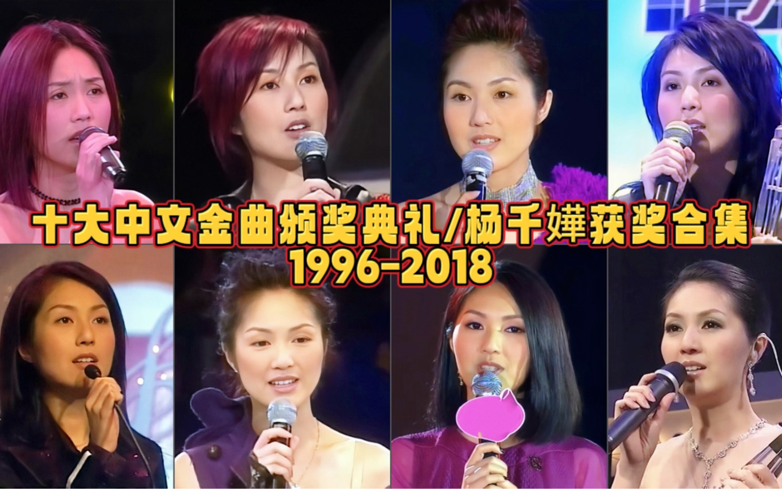 [图]十大中文金曲颁奖典礼杨千嬅获奖合集（1996-2018）：她的歌曲陪我们走过了美好的青春时代，带给我们无数感动，金曲天后实至名归！