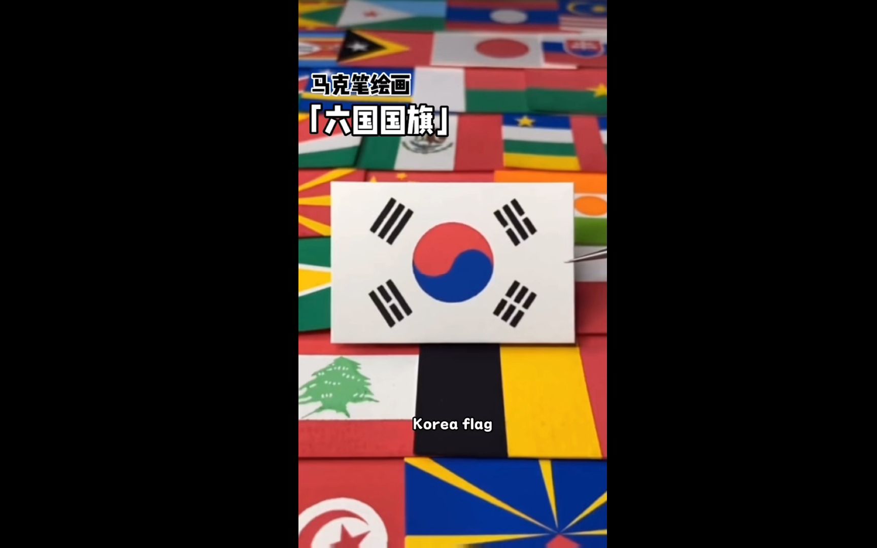 马克笔绘画六国国旗 声控的极致享受