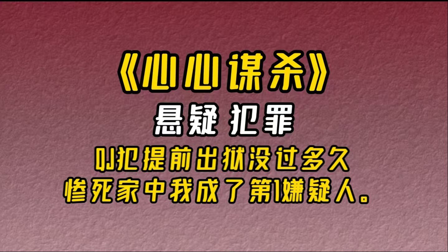 【小说推荐】《心心谋杀》:性qin过我的QJ犯被残忍杀害,我成了第一嫌疑人.哔哩哔哩bilibili