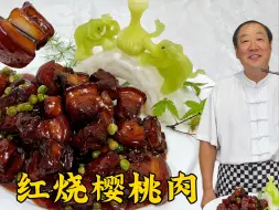 Download Video: 正宗的红烧樱桃肉，外酥里嫩，掌握东北炖肉秘诀，比红烧肉更香