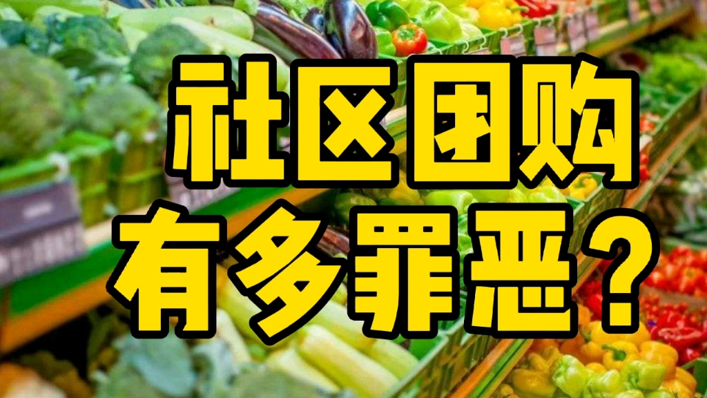 资本扎堆的社区团购,到底有多罪恶?哔哩哔哩bilibili