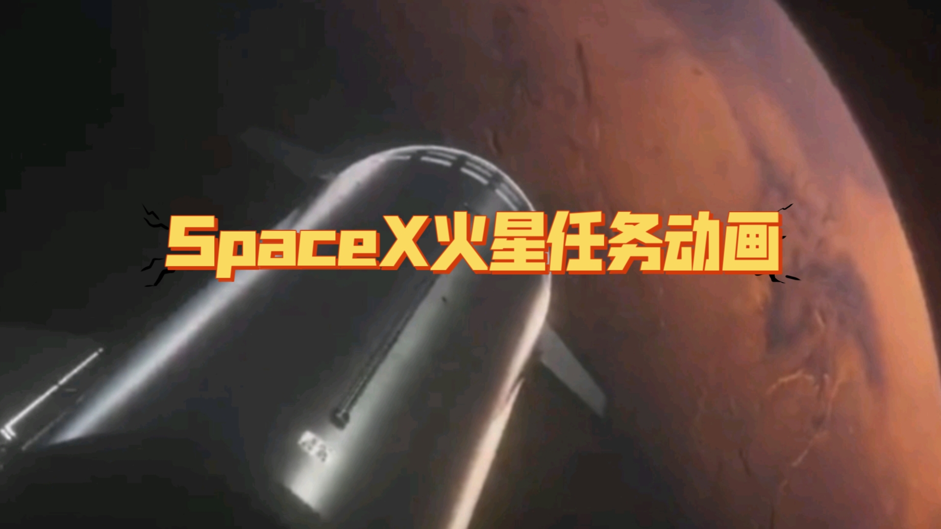 SpaceX火星任务动画哔哩哔哩bilibili