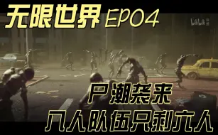 Скачать видео: 【无限世界】EP04 尸潮袭来八人队伍只剩六人