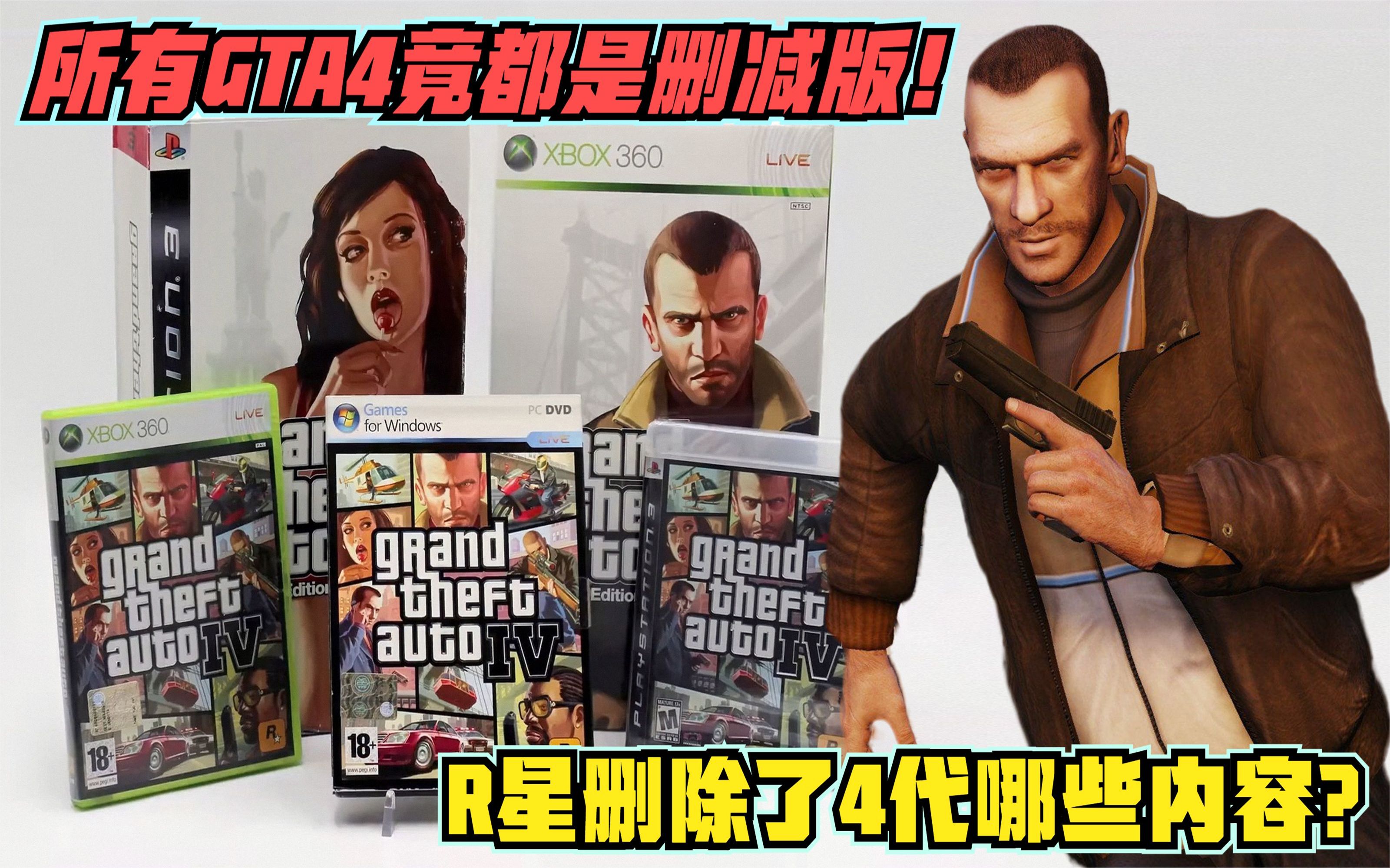 [图]所有GTA4都是删减版你敢信，R星删除了4代哪些内容？