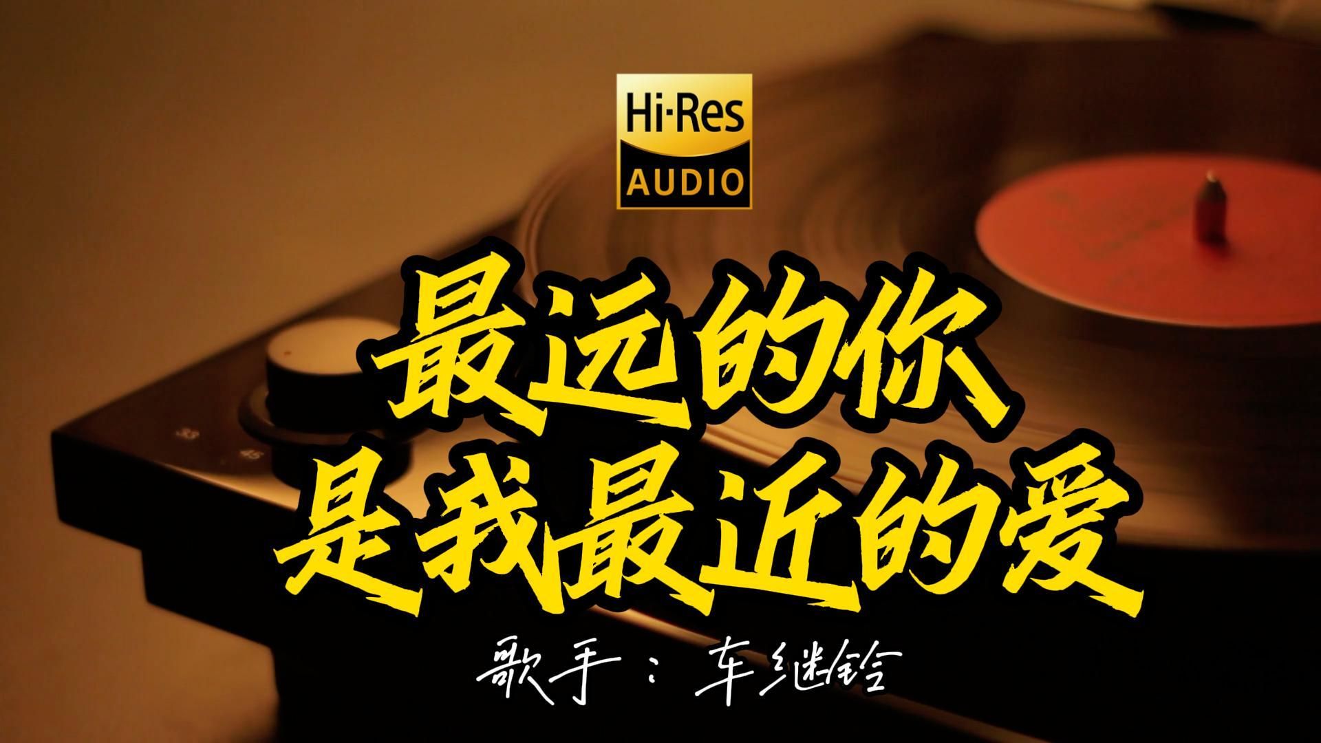 【Hi-Res无损音质】 车继铃《最远的你是我最近的爱》这首歌曲这么好听！百万黑胶的版本4K60P 经典