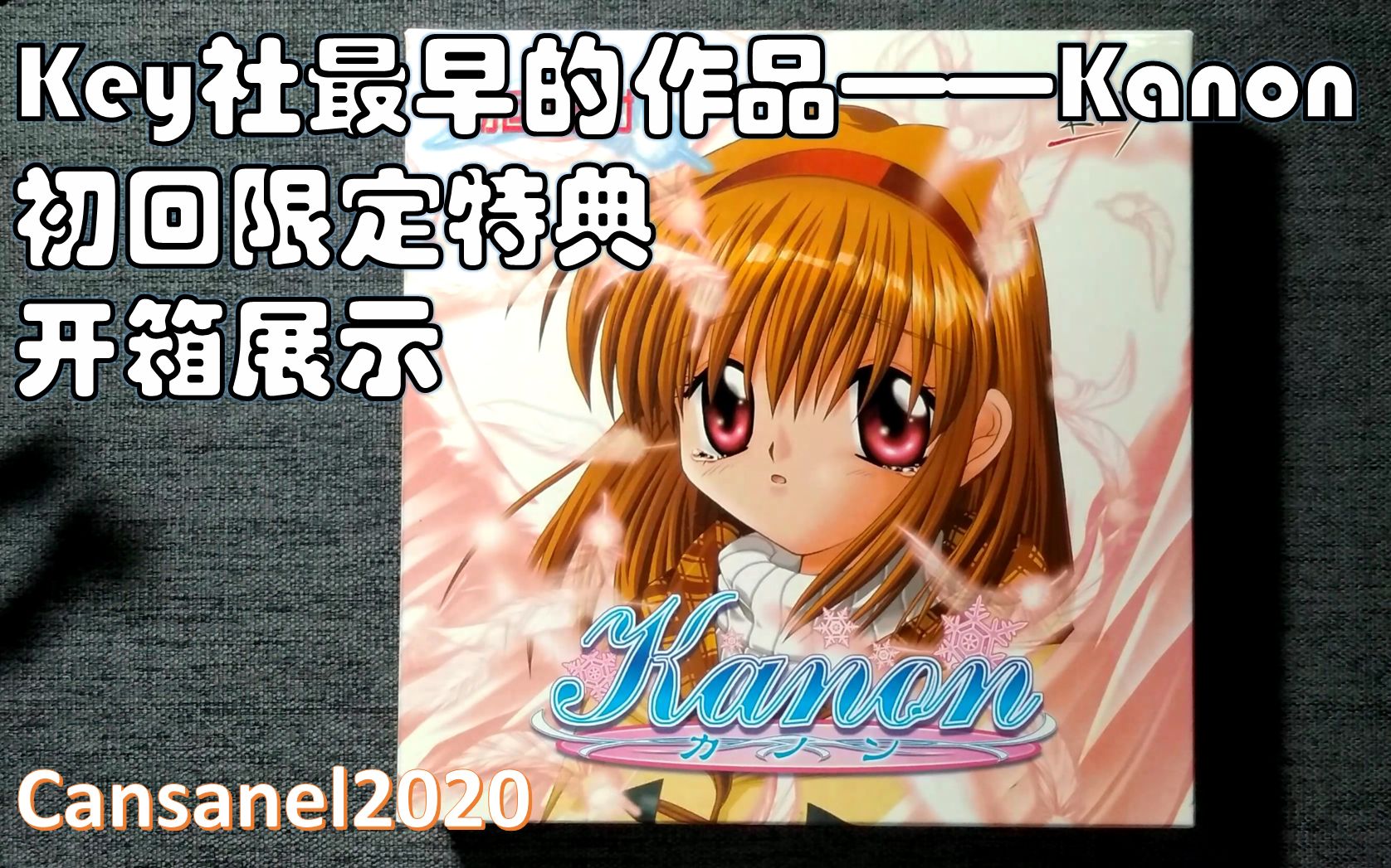 Key社最早的游戏——Kanon初回限定特典 开箱展示哔哩哔哩bilibili