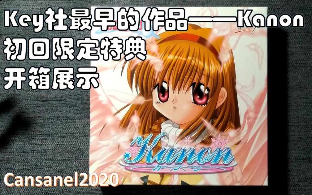 Key社最早的游戏——Kanon初回限定特典开箱展示_哔哩哔哩_bilibili