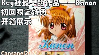 Key社最早的游戏——Kanon初回限定特典开箱展示_哔哩哔哩_bilibili