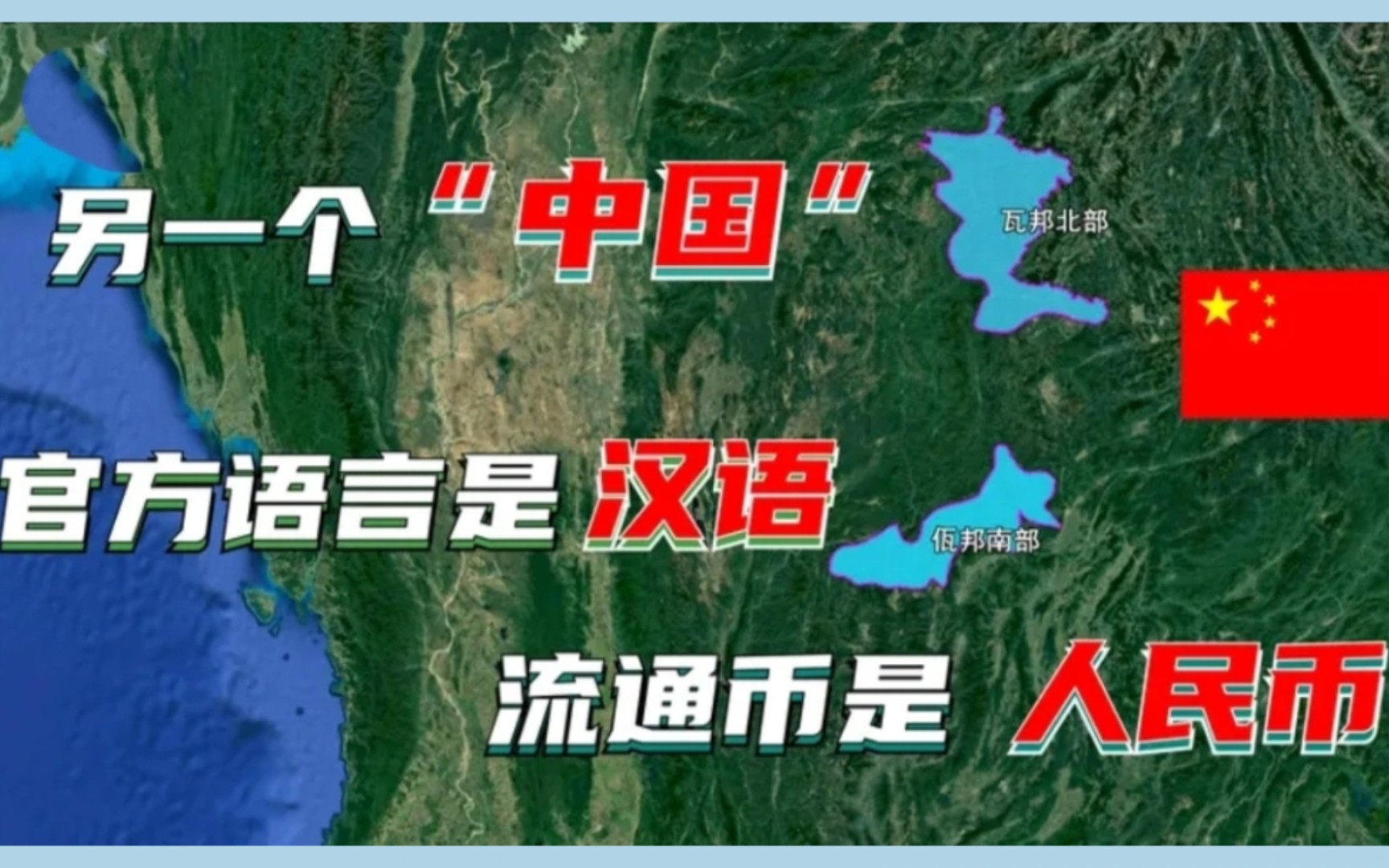 世界上还有一个小“中国”?人口仅60万,说的是汉语用的是人民币!哔哩哔哩bilibili