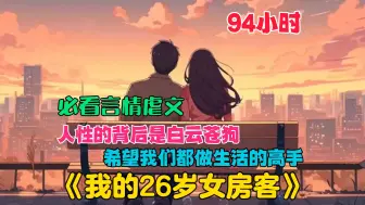 Video herunterladen: 【94小时】一口气看完《我的26岁女房客》我这一生经历过四个女人，她们分别代表着。遗憾. 挣扎. 平凡. 救赎。人性的背后都是白云苍狗，愿你我都要做生活的高手。