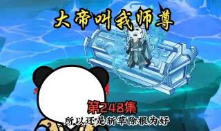 Descargar video: 第248集：请老祖挨打