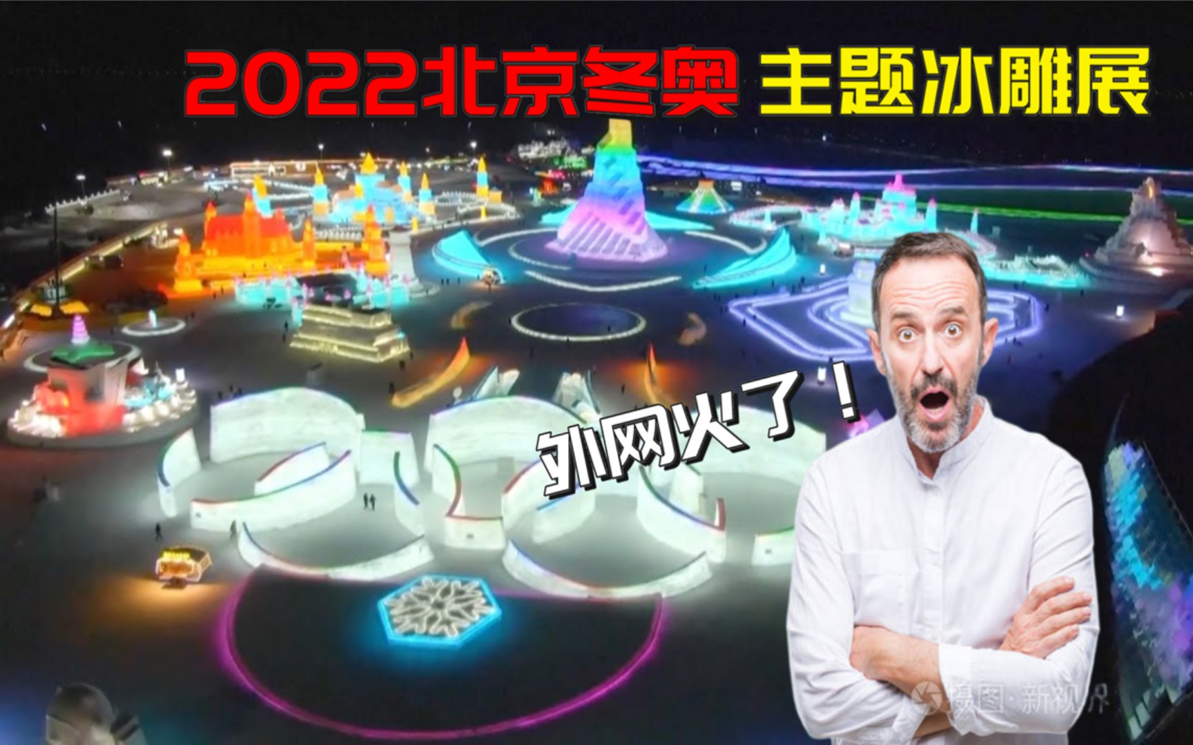 2022北京冬奥主题冰雕展外网火了!老外赞叹:中国是冰雪艺术王国!哔哩哔哩bilibili