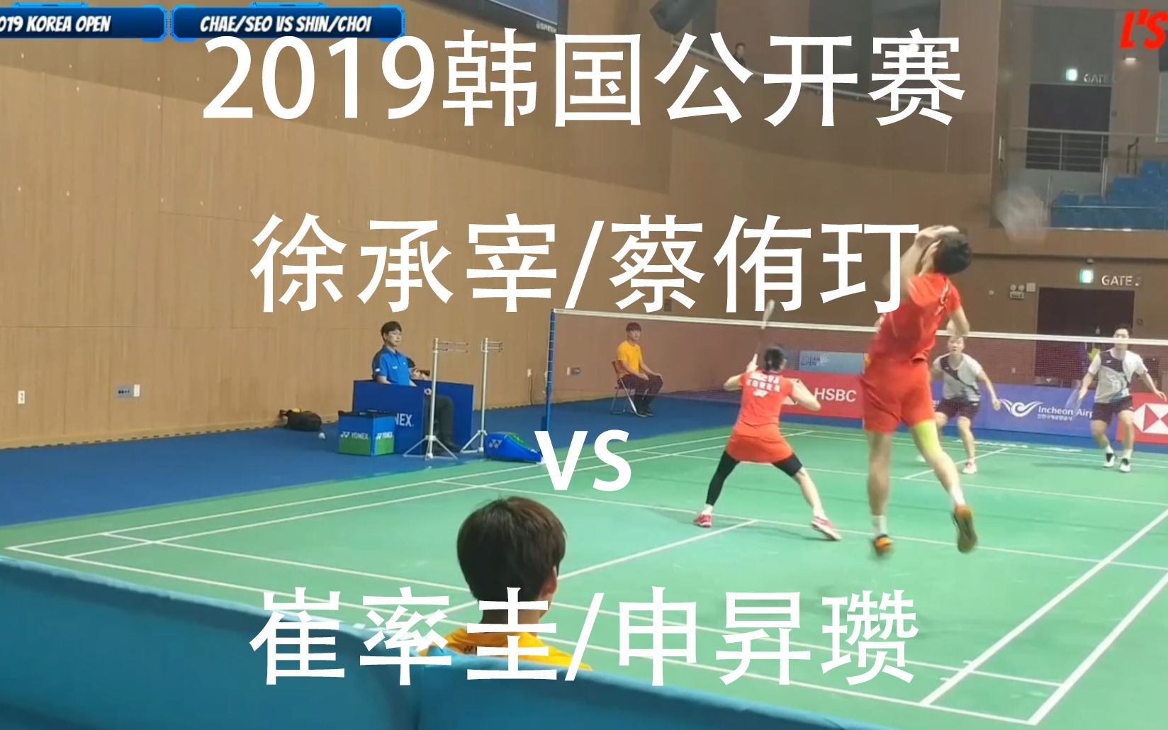 低视角徐承宰蔡侑玎vs崔率圭申升瓒2019年韩国公开赛羽毛球搬运