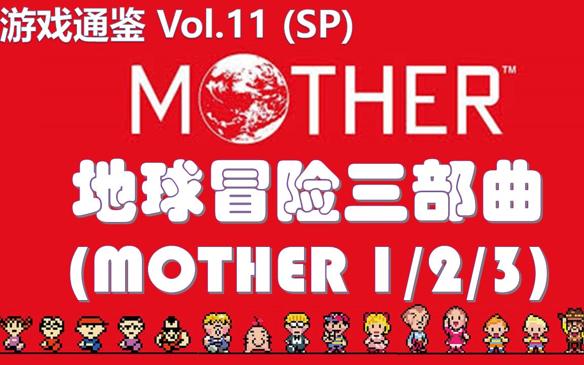 [图]【游戏通鉴Vol.11(SP)】用爱编织出的世界：地球冒险三部曲（Mother三部曲）通览【4P】