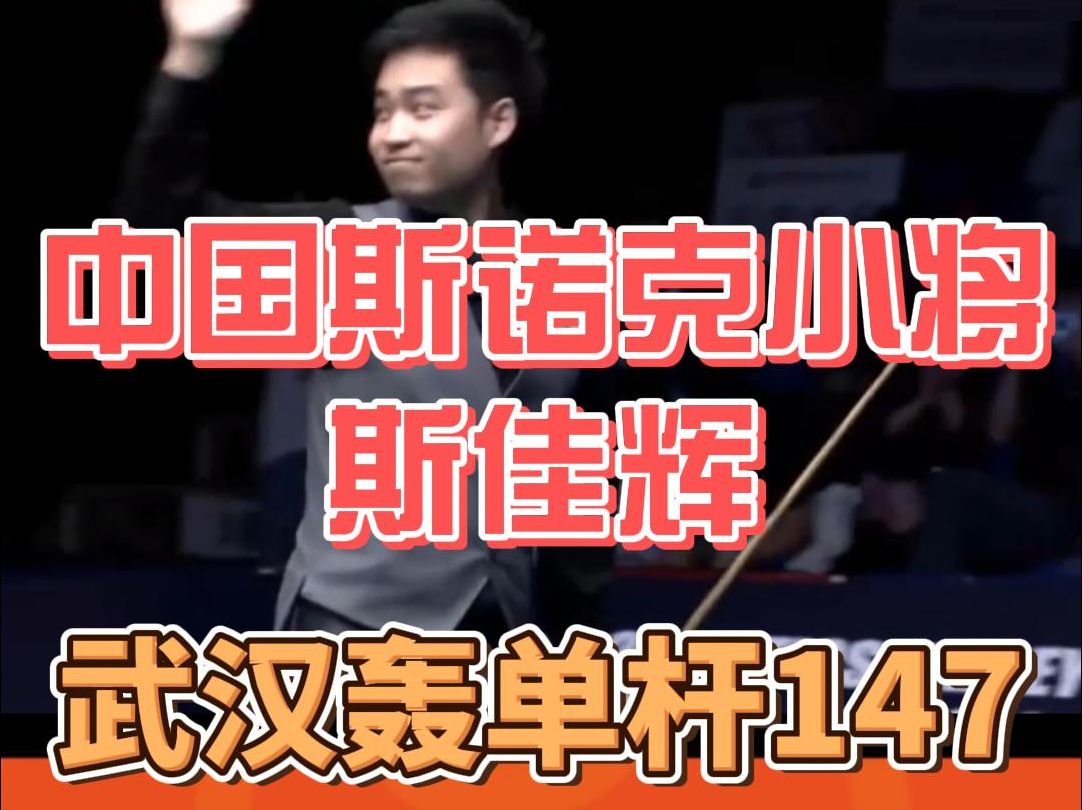 中国小将斯家辉在武汉公开赛轰出单杆147,成为史上第十位打出满分的中国选手哔哩哔哩bilibili