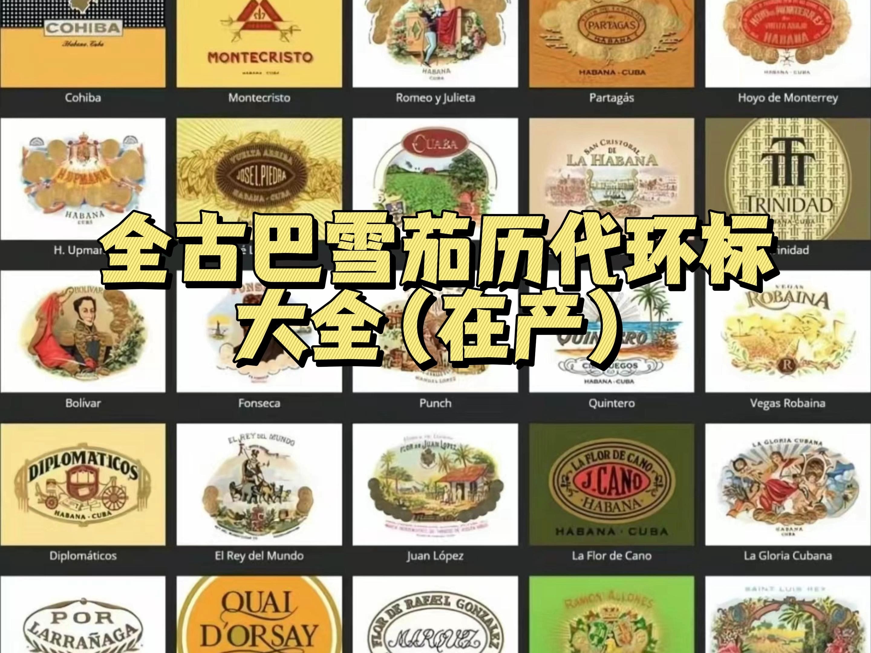 全古巴雪茄30个品牌历代环标(在产)