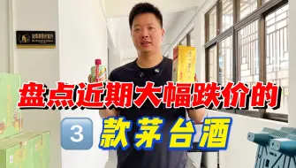 Download Video: 近期大幅跌价的3款茅台酒，有的倒挂指导价，哪款最适合入手？