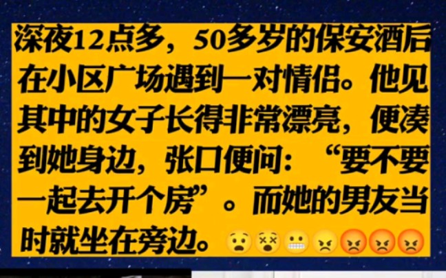 深夜12点多,50多岁的保安酒后在小区广场遇到一对情侣.他见其中的女子长得非常漂亮,便凑到她身边,张口便问:“要不要一起去开个房”.而她的男友...