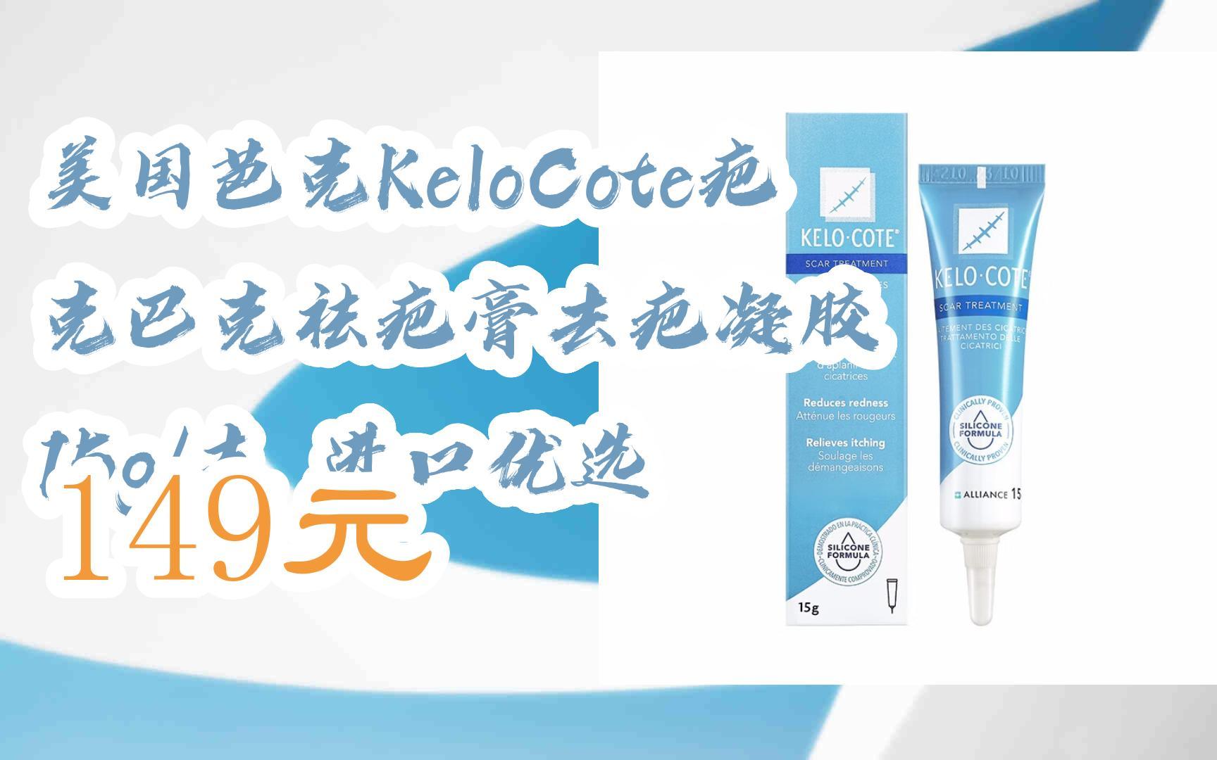 扫 碼 领取优惠|美国芭克kelocote疤克巴克祛疤膏去疤凝胶 15g/支