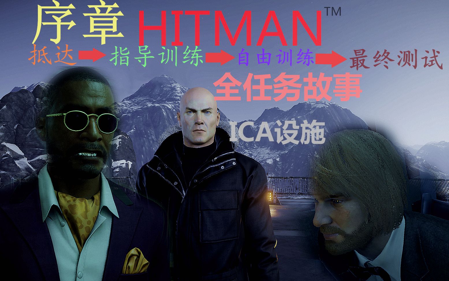 序章ica设施hitman64全任务故事剧情通关流程