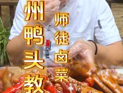 Download Video: 衢州鸭头卤香四溢又好吃的配方做法