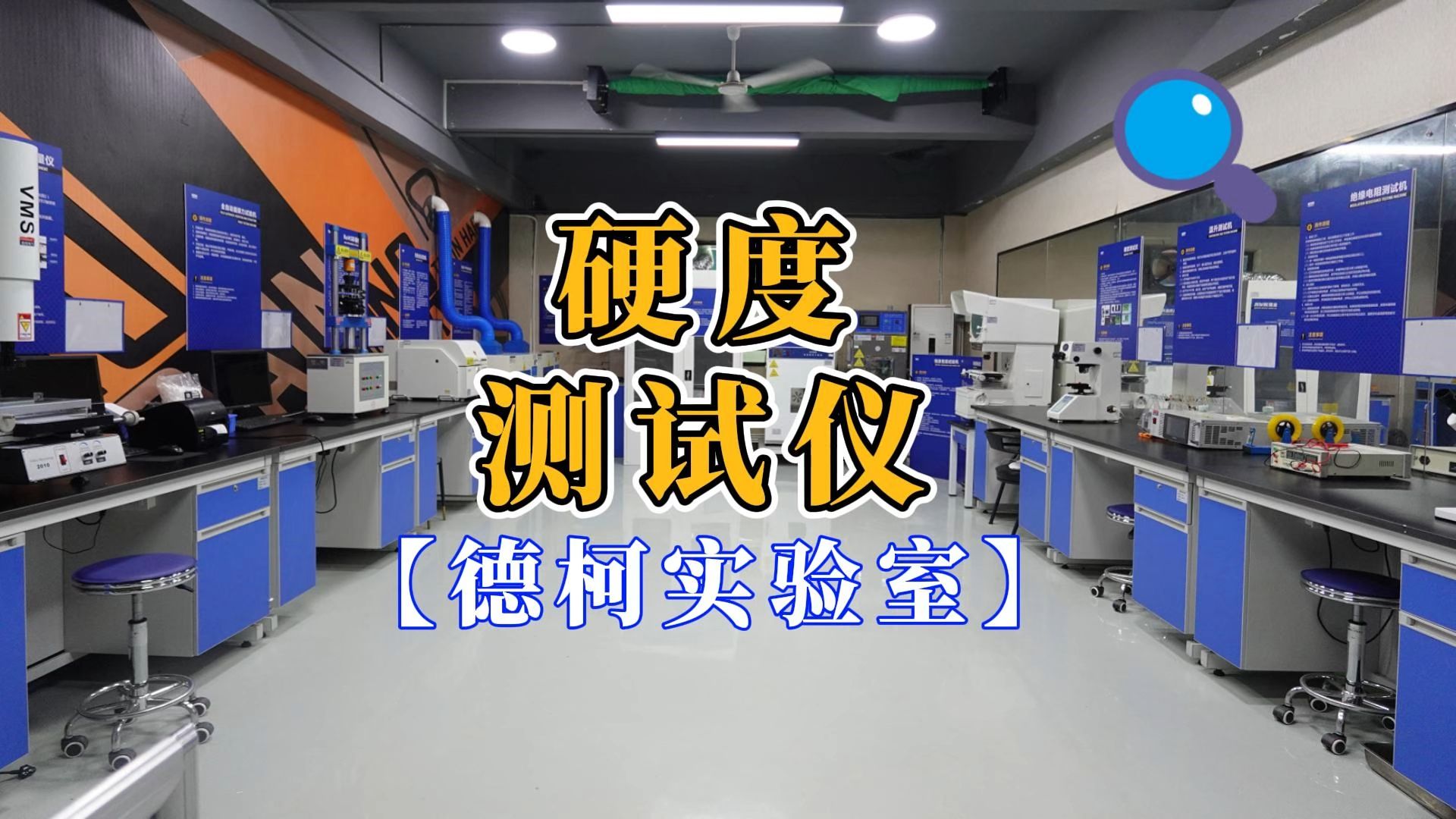 硬度测试仪(德柯实验室)哔哩哔哩bilibili