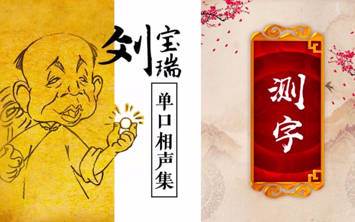 刘宝瑞单口相声测字且看测字先生如何应对三猪少
