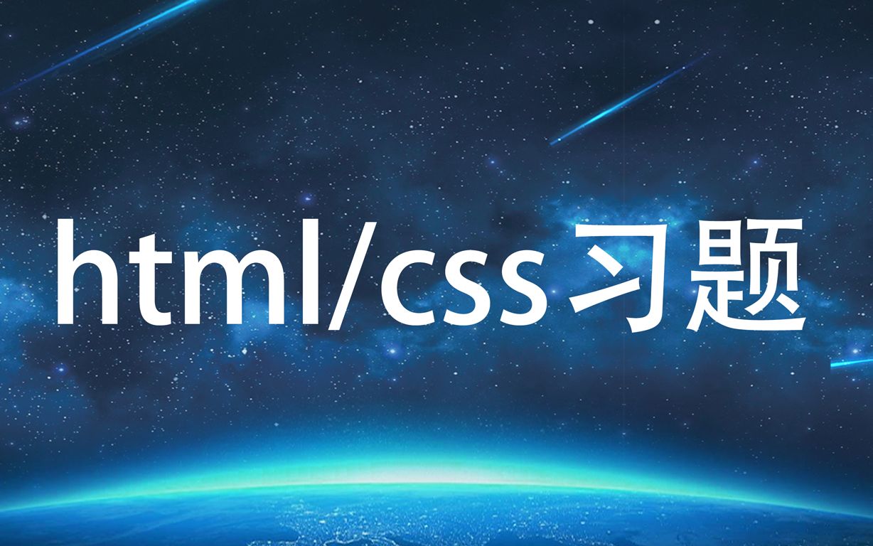 html/css习题讲解哔哩哔哩bilibili