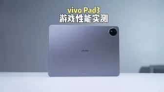 Download Video: vivo又发布了骁龙8sGen3的全新平板，游戏表现出奇的稳定！